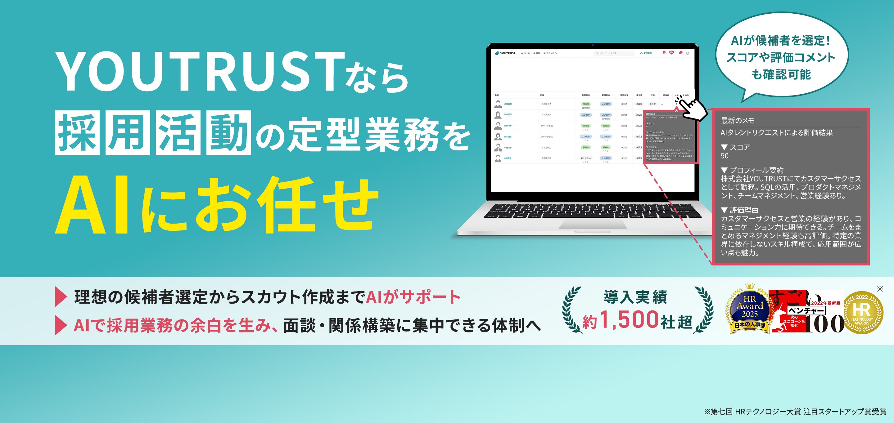 YOUTRUSTなら採用活動の提携業務をAIにお任せ