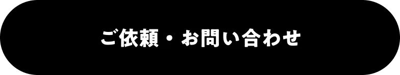 ご依頼・お問い合わせ