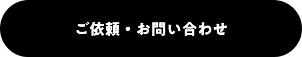 ご依頼・お問い合わせ