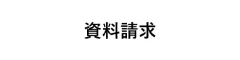 資料請求