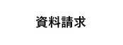 資料請求