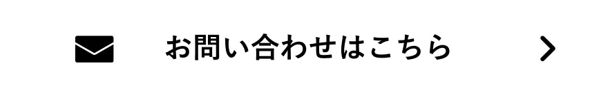 お問い合わせはこちら