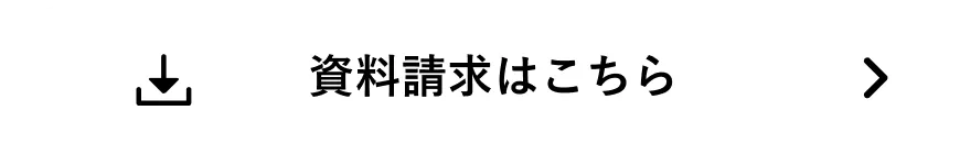 資料請求はこちら