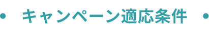 キャンペーン適応条件