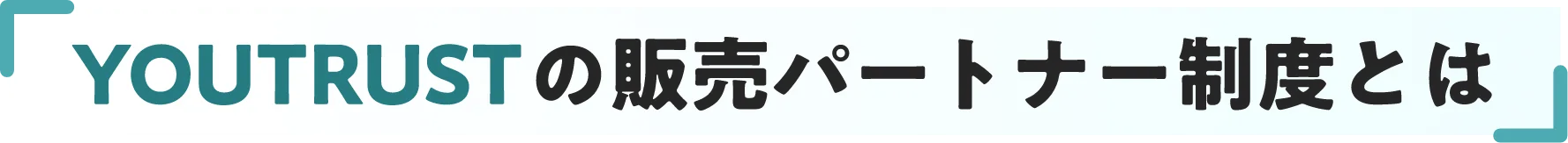 YOURTRUSTの販売パートナー制度とは