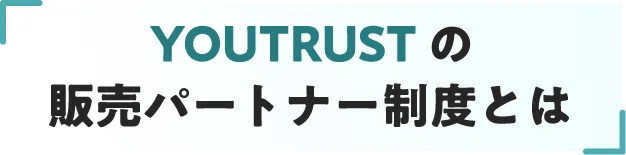 YOURTRUSTの販売パートナー制度とは