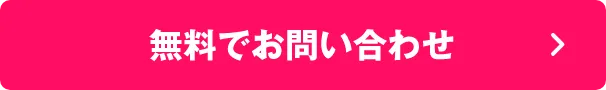 無料でお問い合わせ