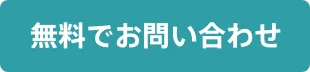 無料でお問い合わせ