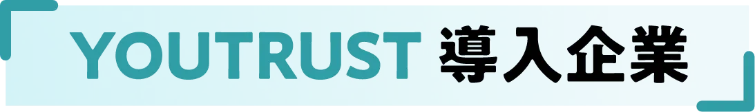 YOUTRUST導入企業