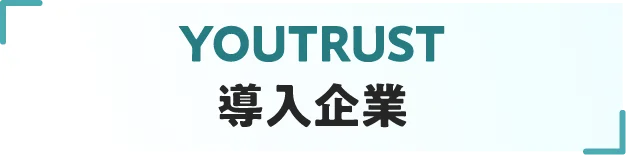 YOUTRUST導入企業