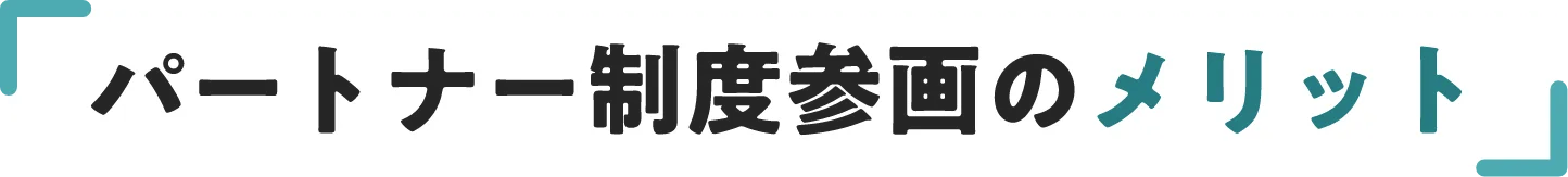 パートナー参画制度のメリット