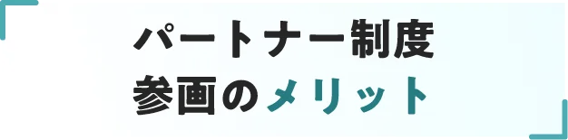 パートナー参画制度のメリット