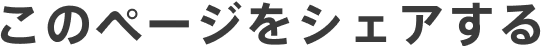 このページをシェアする