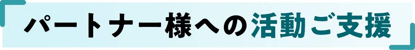 パートナー様への活動ご支援