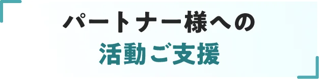 パートナー様への活動ご支援