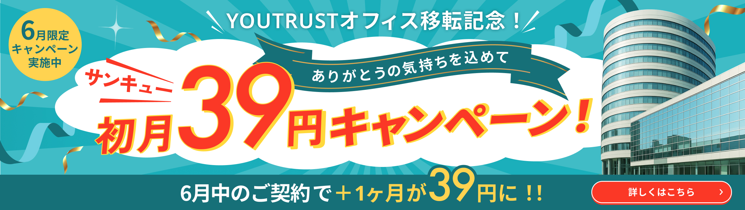 6月限定キャンペーン実施中