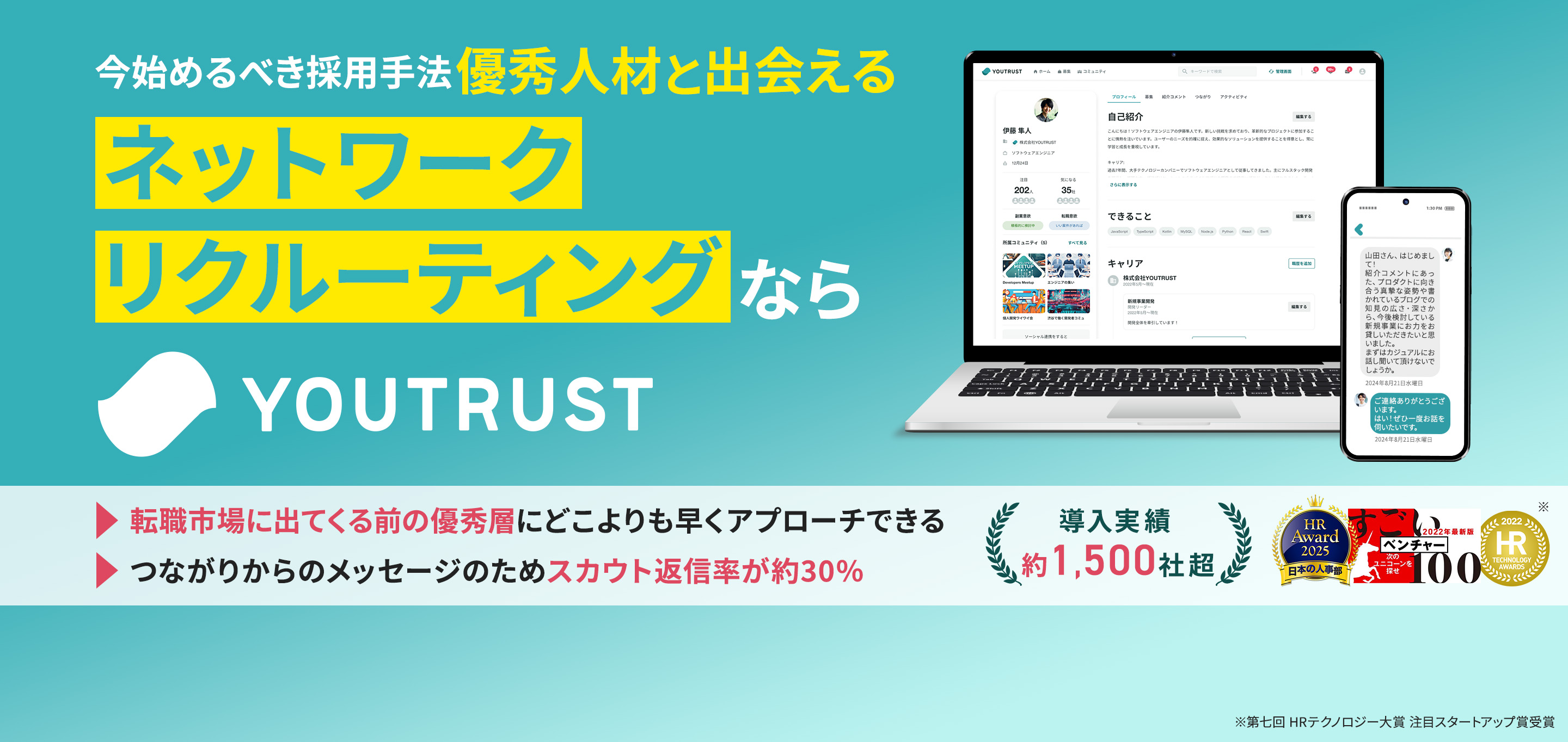 今始めるべき採用手法優秀混在と出会える ネットワークリクルーティングならYOUTRUST