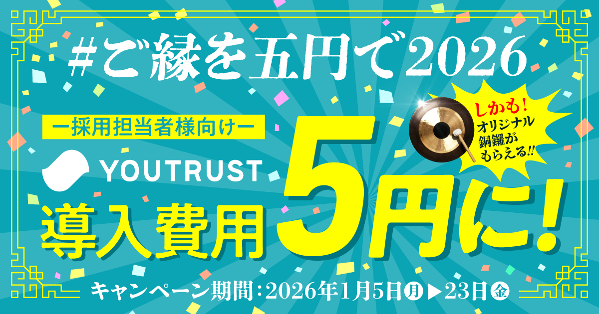 YOUTRUST 2026 ご縁キャンペーン