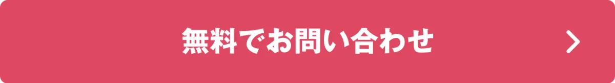 無料でお問い合わせ