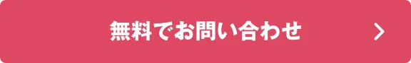 無料でお問い合わせ