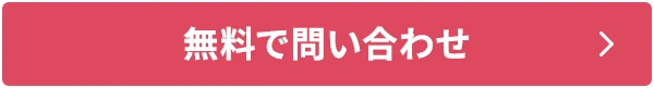 無料でお問い合わせ