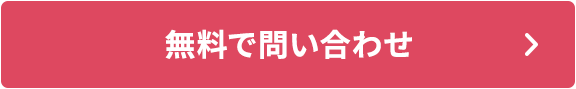 無料でお問い合わせ