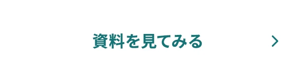 資料を見てみる