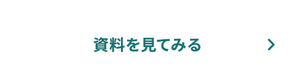 資料を見てみる