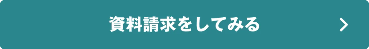 資料を見てみる