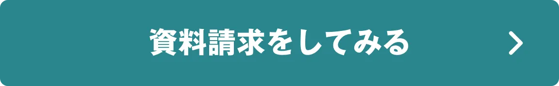 資料を見てみる