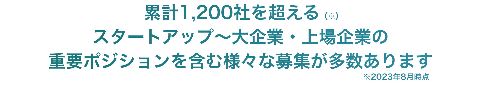 累計1,200社を超えるスタートアップ〜大企業・上場企業の重要ポジションを含む様々な募集が多数あります