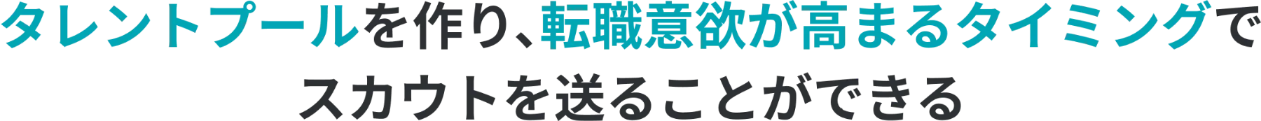 タレントプールを作り、転職意欲が高まるタイミングでスカウトを送ることができる。