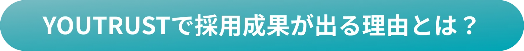 YOUTRUSTで採用成果が出る理由とは?