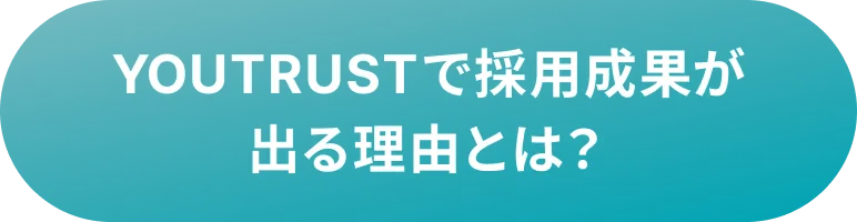 YOUTRUSTで採用成果が出る理由とは?
