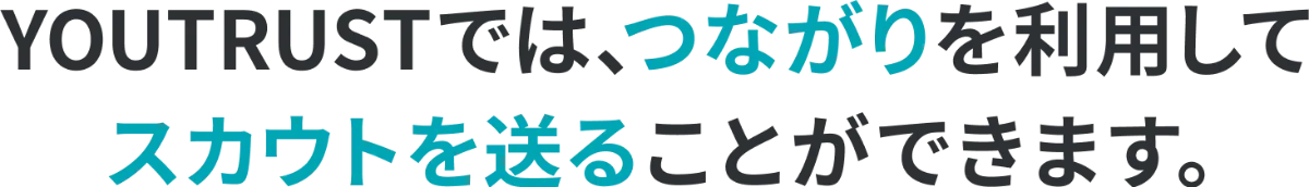 YOURTRUSTでは、つながりを利用してスカウトを送ることができます。