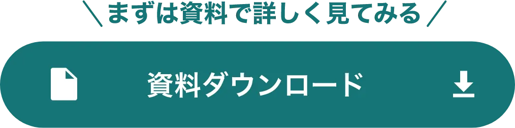 資料ダウンロード
