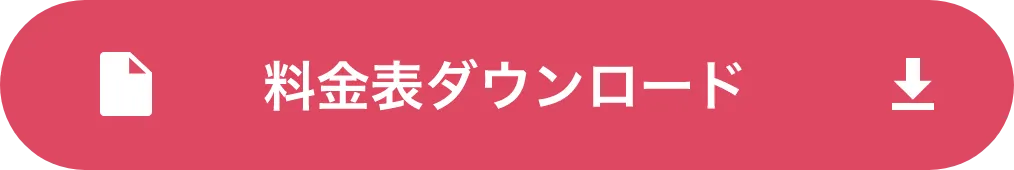 料金表ダウンロード