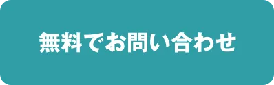 無料でお問い合わせ