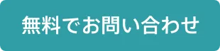 無料でお問い合わせ