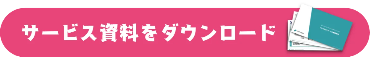 サービス資料をダウンロード