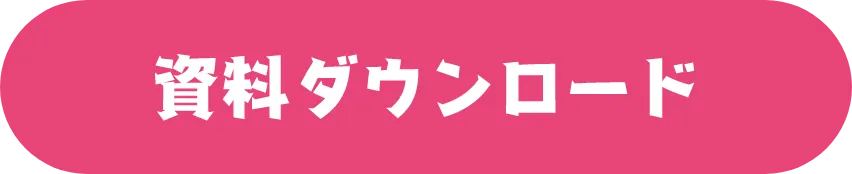 資料ダウンロード