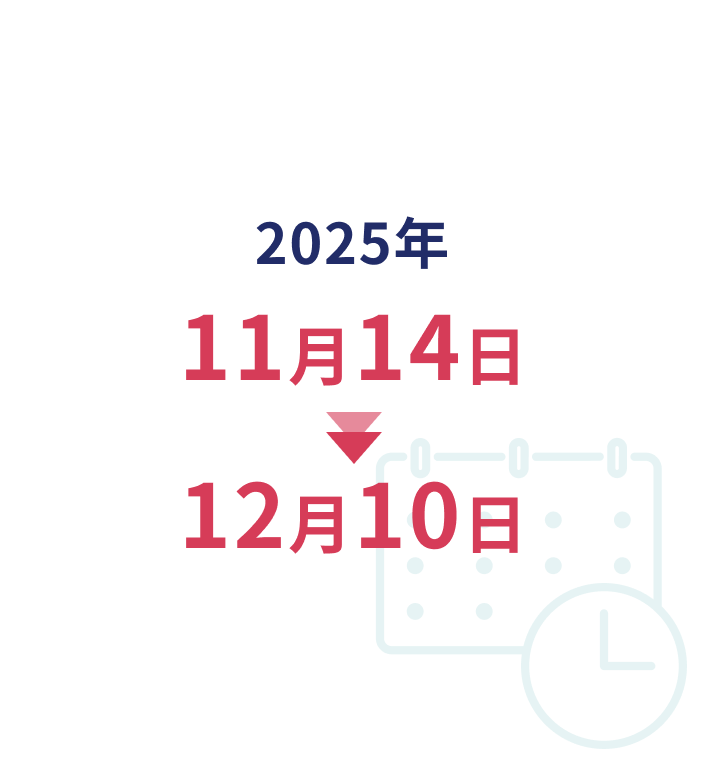 2025年11月14日〜12月10日