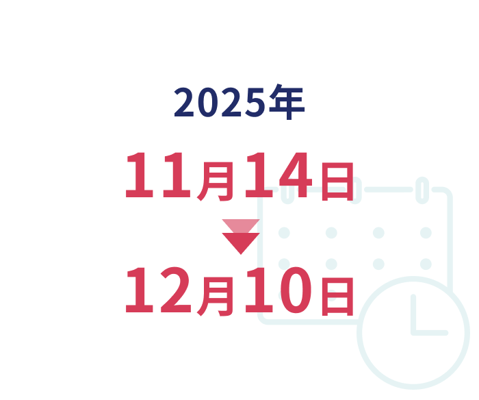 2025年11月14日〜12月10日