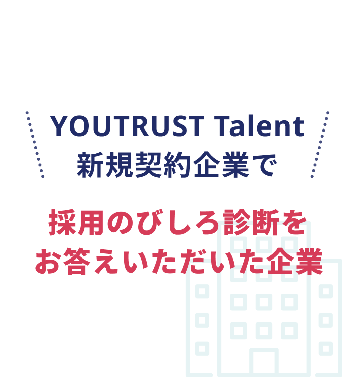 YOUTRUST Talent新規契約企業で採用のびしろ診断をお答えいただいた企業