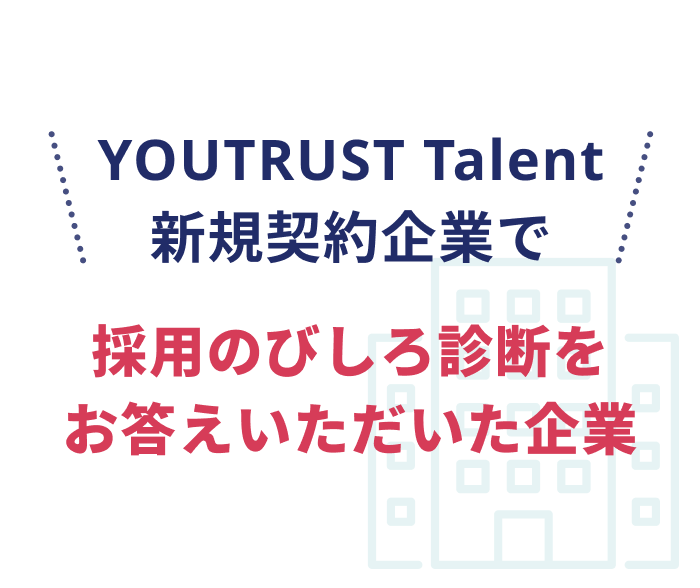 YOUTRUST Talent新規契約企業で採用のびしろ診断をお答えいただいた企業