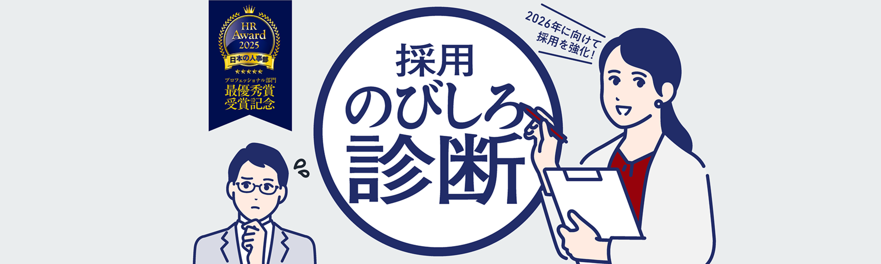 採用のびしろ診断