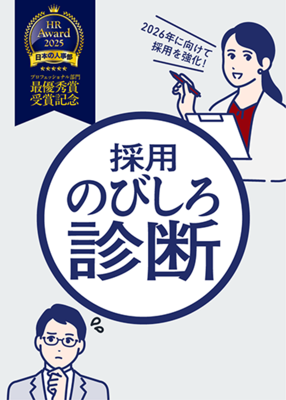 採用のびしろ診断