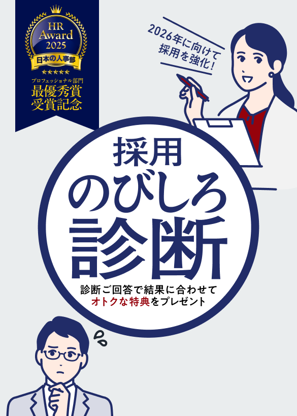 採用のびしろ診断