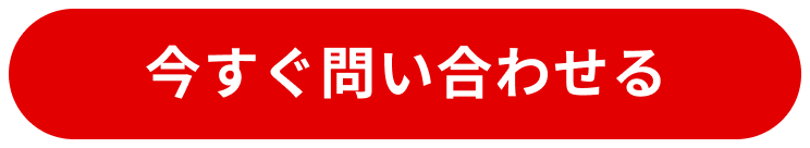 今すぐ問い合わせる