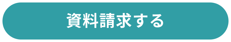 資料請求する